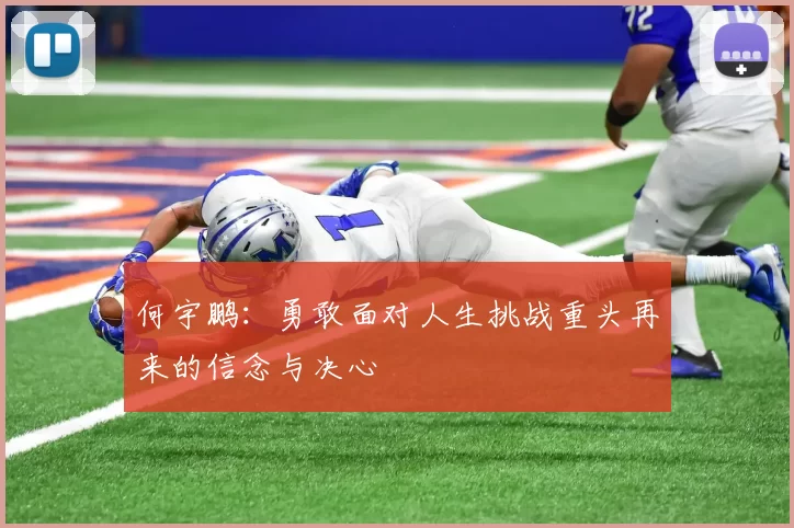 何宇鹏：勇敢面对人生挑战重头再来的信念与决心
