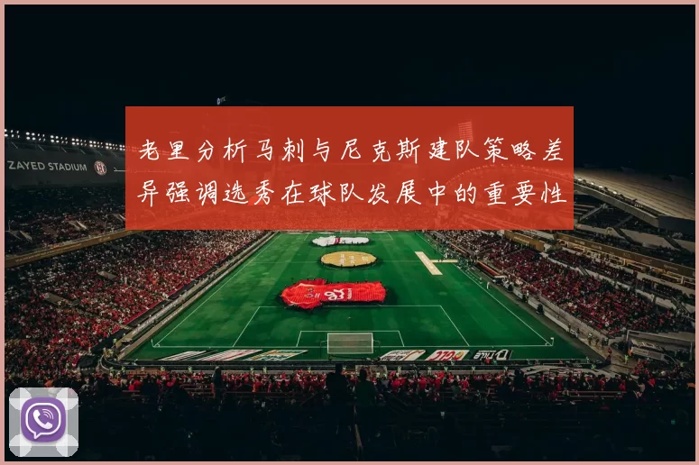 老里分析马刺与尼克斯建队策略差异强调选秀在球队发展中的重要性