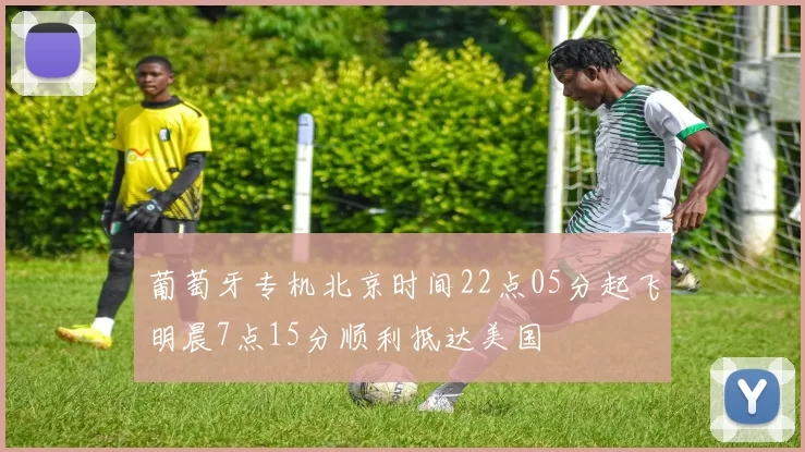 葡萄牙专机北京时间22点05分起飞明晨7点15分顺利抵达美国