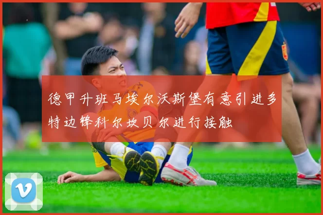 德甲升班马埃尔沃斯堡有意引进多特边锋科尔坎贝尔进行接触
