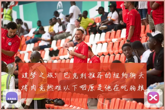 追梦之旅：巴克利推荐的纽约街头烤肉竟然难以下咽原是他在吃狗粮