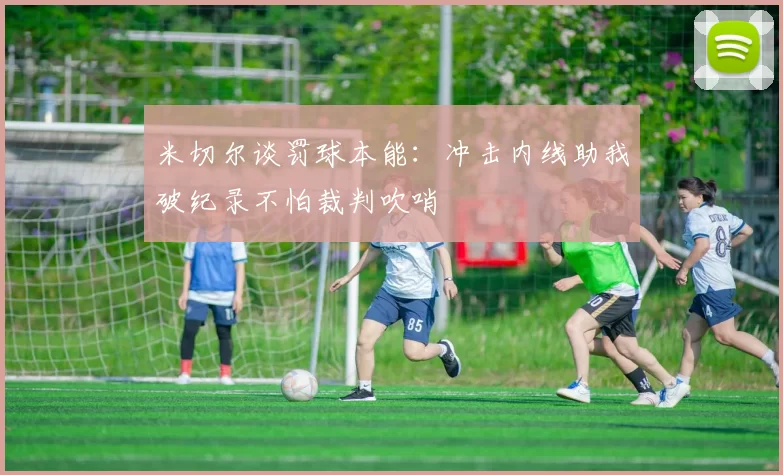 米切尔谈罚球本能：冲击内线助我破纪录不怕裁判吹哨