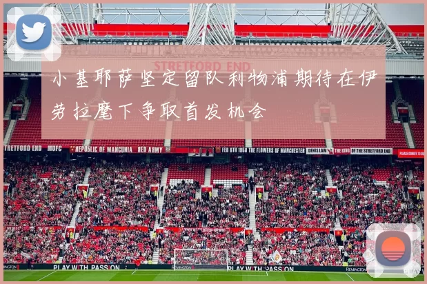 小基耶萨坚定留队利物浦期待在伊劳拉麾下争取首发机会