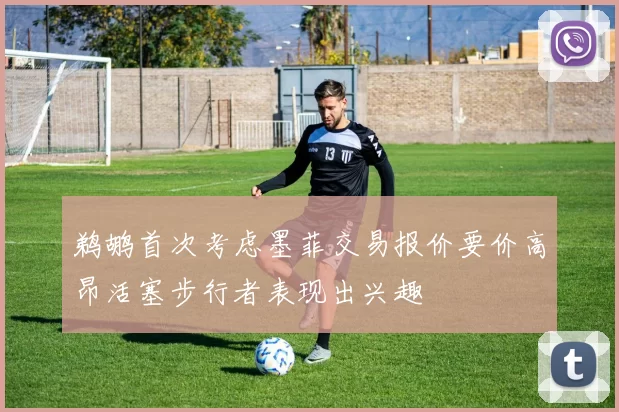鹈鹕首次考虑墨菲交易报价要价高昂活塞步行者表现出兴趣