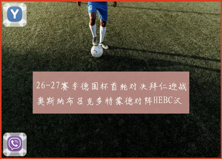 26-27赛季德国杯首轮对决拜仁迎战奥斯纳布吕克多特蒙德对阵HEBC汉堡