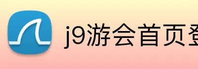 j9游会首页登录 Logo